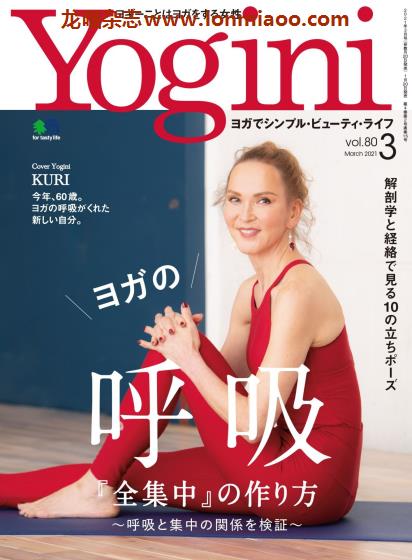 [日本版]Yogini 瑜伽运动时尚杂志 Vol.80